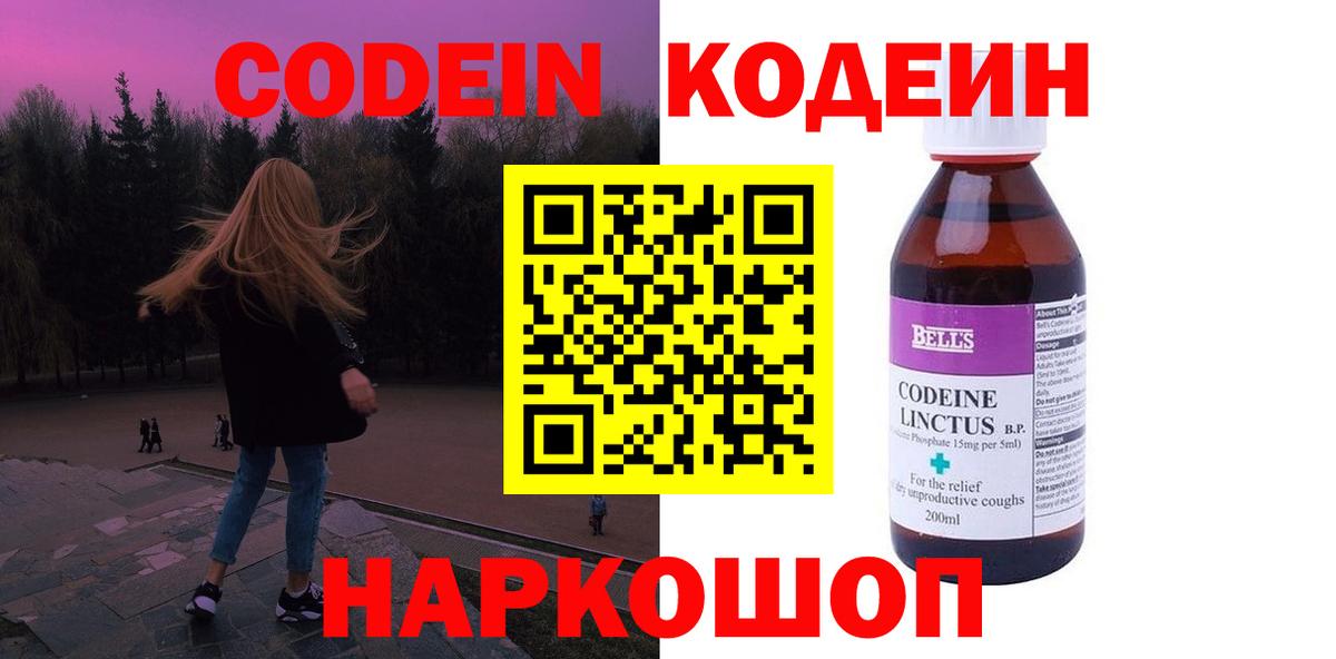 Codein напиток Lean (лин) Славянск-на-Кубани