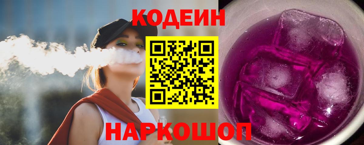 Славянск-на-Кубани  Кодеиновый сироп Lean Purple Drank  Вход с VPN 